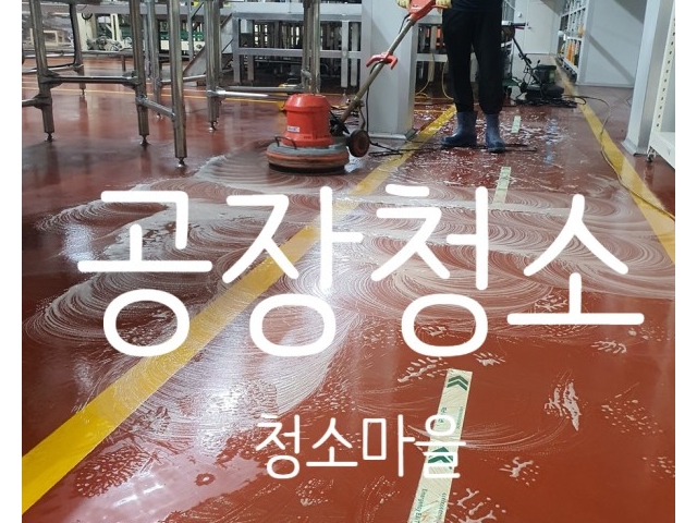 광주광역시 공장 바닥 청소업체 위생과 찌든때를 동시에 청소합니다