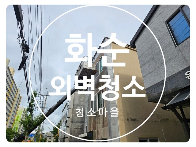 화순외벽청소 라임스톤건물외벽 간파자국제거 녹물 간판제거